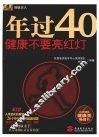 年过40健康不要亮红灯