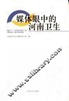 媒体眼中的河南卫生