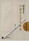 北京语言大学汉语言文字学论丛  语音和文字卷