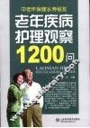 老年疾病护理观察1200问
