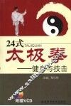 二十四式太极拳  健身与技击