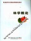 林学概论