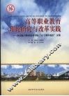 高等职业教育理论研究与改革实践：西安航空职业技术学院“五十周年校庆”文集