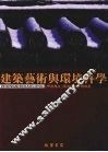 建筑艺术与环境科学
