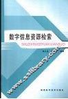 数字信息资源检索