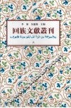 回族文献丛刊（八）
