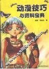动漫技巧与资料宝典