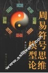 周易符号思维模型论