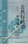 公共行政学学习指导  第2版