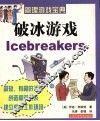 破冰游戏