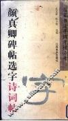 颜真卿碑帖选字诗词帖