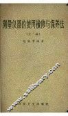 测量仪器的使用检修与保养法  正编