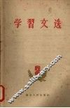 学习文选  （二）