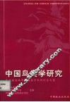 中国鸟类学研究  第四届海峡两岸鸟类学术研讨会文集
