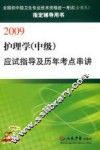 护理学（中级）应试指导及历年考点串讲：2009