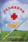 卫生与健康宣传册