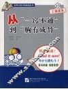 从“一窍不通”到“胸有成竹”·乙级读本