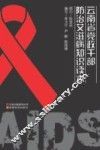 云南省党政干部防治艾滋病知识读本