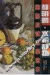 美院应试临摹范本：郝明鹏·水粉静物