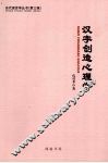 汉字创造心理学