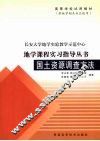 国土资源调查方法实习指导书