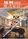 细解欧式家居