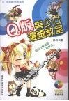Q版美少女漫画教室