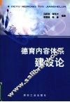 德育内容体系建设论