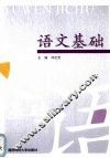 语文基础