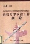 高校思想政治工作新论