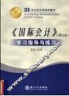 《国际会计》  第5版  学习指导与练习