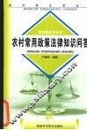 农村常用政策法律知识问答