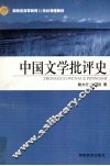 中国文学批评史
