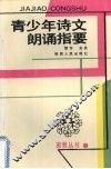 青少年诗文朗诵指要