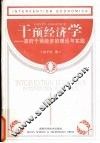 干预经济学  政府干预经济的理论与实践