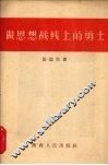 做思想战线上的勇士