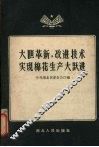 大胆革新，改进技术实现棉花生产大跃进