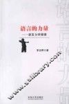 语言的力量：语言力学探索