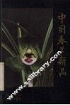 中国春兰新品