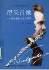 尼采肖像：一个漂泊者的人生与思想
