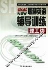 新编职称英语辅导训练  理工类
