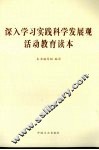 深入学习实践科学发展观活动教育读本