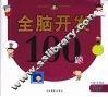 全脑开发100题  5岁