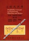 工程或然率  决策、风险与可靠度  第二册