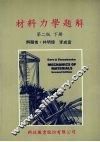 材料力学题解  下
