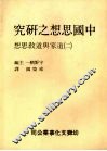 中国思想之研究  2  道家与道教思想