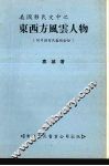 美国移民史中之东西方风云人物