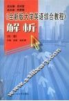 《全新版大学英语综合教程》解析  第1册