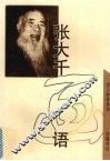 张大千画语