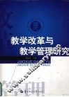 教学改革与教学管理研究